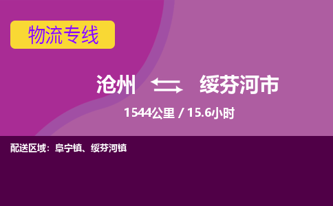 沧州到绥芬河市货运公司直达物流专线_沧州到绥芬河市物流公司回程车配货 沧州到绥芬河市货运公司直达物流专线_沧州到绥芬河市物流公司回程车配货