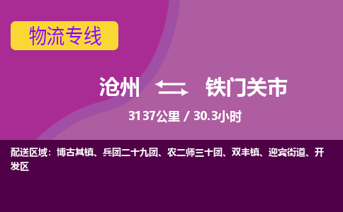 沧州到铁门关市货运公司直达物流专线_沧州到铁门关市物流公司回程车配货 沧州到铁门关市货运公司直达物流专线_沧州到铁门关市物流公司回程车配货