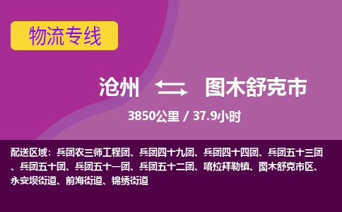 沧州到图木舒克市货运公司直达物流专线_沧州到图木舒克市物流公司回程车配货