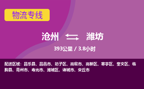 沧州到潍坊货运公司直达物流专线_沧州到潍坊物流公司回程车配货