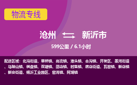 沧州到新沂市货运公司直达物流专线_沧州到新沂市物流公司回程车配货