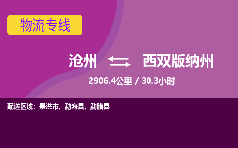 沧州到西双版纳州货运公司直达物流专线_沧州到西双版纳州物流公司回程车配货
