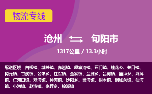 沧州到旬阳市货运公司直达物流专线_沧州到旬阳市物流公司回程车配货