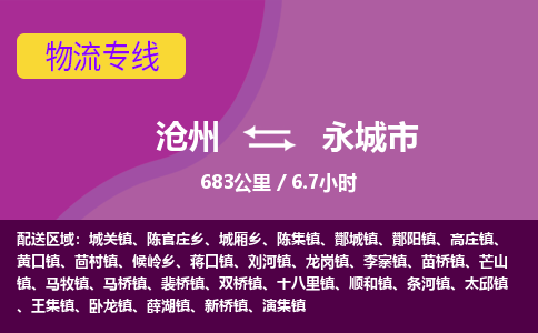 沧州到永城市货运公司直达物流专线_沧州到永城市物流公司回程车配货 沧州到永城市货运公司直达物流专线_沧州到永城市物流公司回程车配货