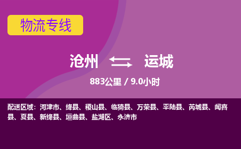 沧州到运城货运公司直达物流专线_沧州到运城物流公司回程车配货