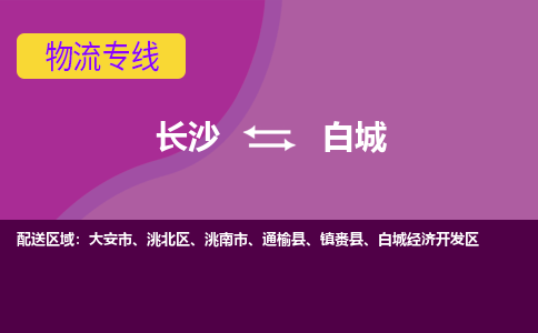 长沙到白城物流专线-长沙至白城货运公司-值得信赖的选择