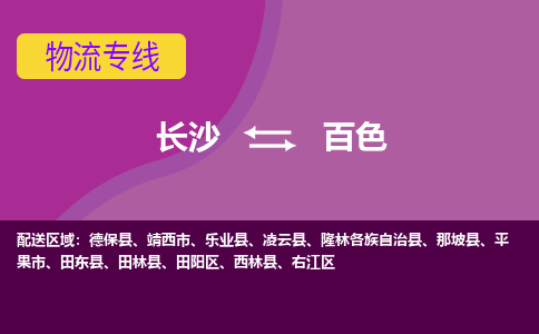 长沙到百色物流专线-长沙至百色货运公司-值得信赖的选择