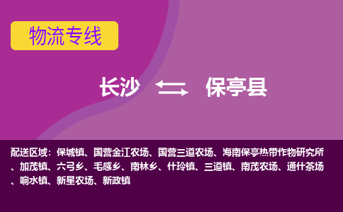 长沙到保亭县物流专线-长沙至保亭县货运公司-值得信赖的选择