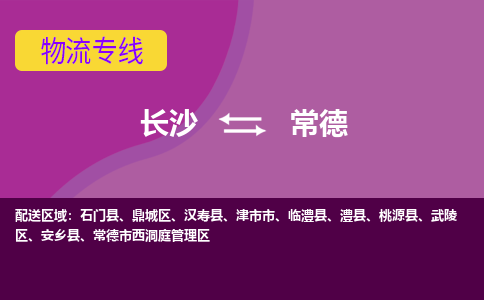 长沙到常德物流专线-长沙至常德货运公司-值得信赖的选择