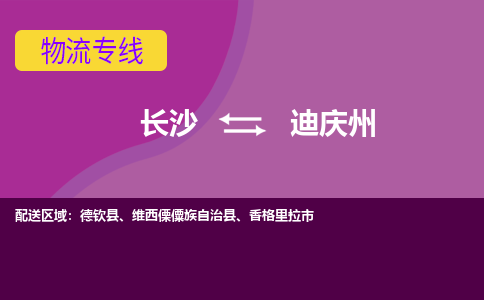 长沙到迪庆州物流专线-长沙至迪庆州货运公司-值得信赖的选择