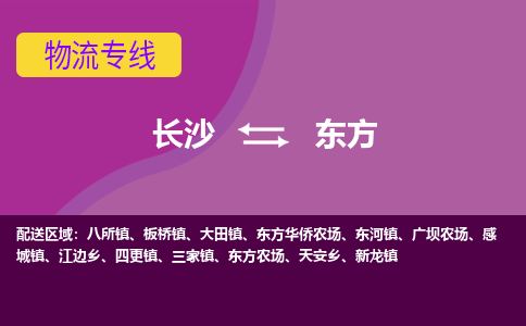 长沙到东方物流专线-长沙至东方货运公司-值得信赖的选择