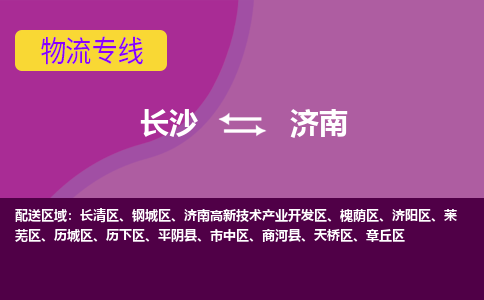 长沙到济南物流专线-长沙至济南货运公司-值得信赖的选择