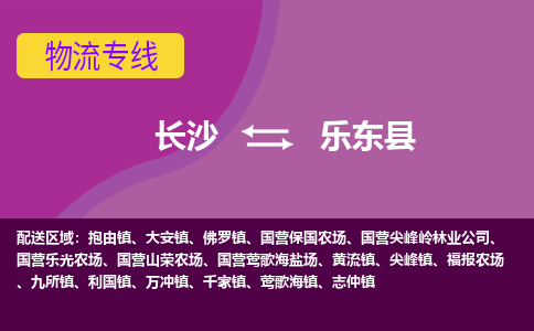 长沙到乐东县物流专线-长沙至乐东县货运公司-值得信赖的选择