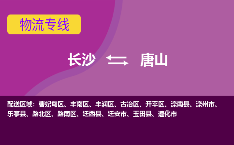 长沙到唐山物流专线-长沙至唐山货运公司-值得信赖的选择