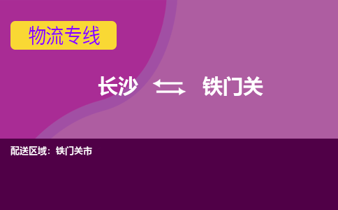 长沙到铁门关物流专线-长沙至铁门关货运公司-值得信赖的选择