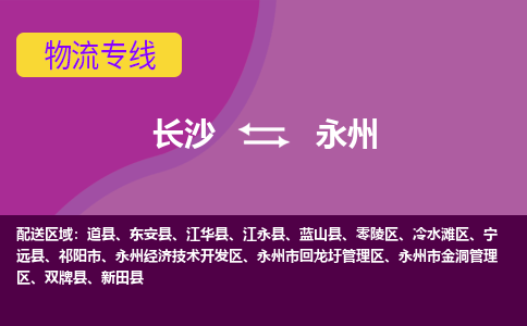 长沙到永州物流专线-长沙至永州货运公司-值得信赖的选择