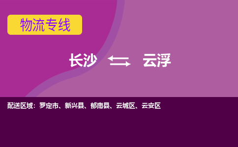 长沙到云浮物流专线-长沙至云浮货运公司-值得信赖的选择