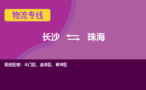 长沙到珠海物流专线-长沙至珠海货运公司-值得信赖的选择