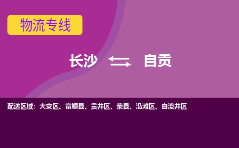 长沙到自贡物流专线-长沙至自贡货运公司-值得信赖的选择