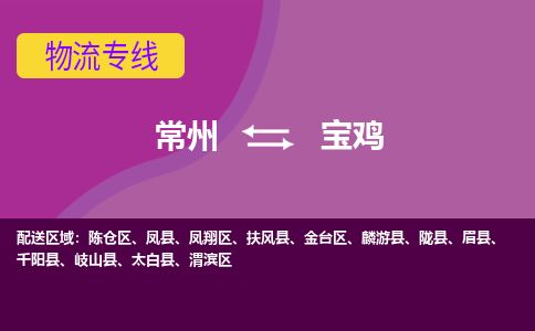常州到宝鸡物流专线_常州到宝鸡物流公司_常州到宝鸡货运专线