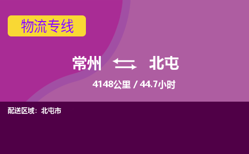 常州到北屯物流专线_常州到北屯物流公司_常州到北屯货运专线