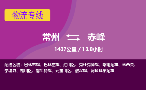 常州到赤峰物流专线_常州到赤峰物流公司_常州到赤峰货运专线