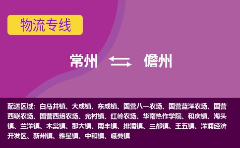 常州到儋州物流专线_常州到儋州物流公司_常州到儋州货运专线