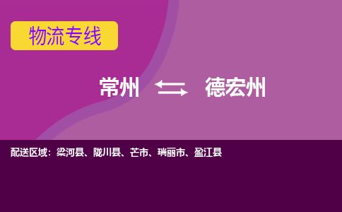 常州到德宏州物流专线_常州到德宏州物流公司_常州到德宏州货运专线