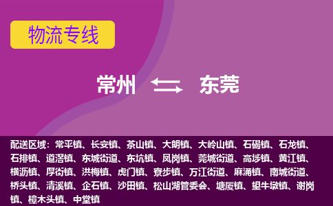常州到东莞物流专线_常州到东莞物流公司_常州到东莞货运专线