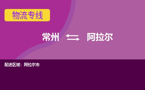 常州到阿拉尔物流专线_常州到阿拉尔物流公司_常州到阿拉尔货运专线