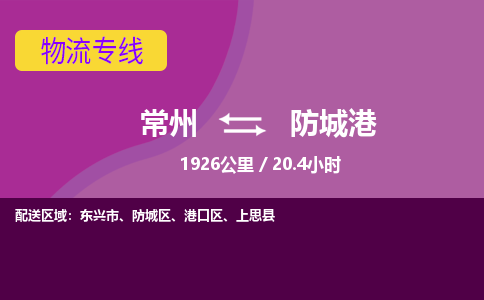 常州到防城港物流专线_常州到防城港物流公司_常州到防城港货运专线