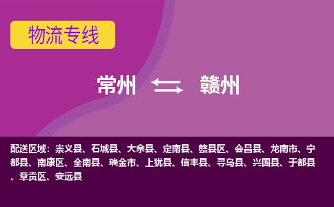 常州到赣州物流专线_常州到赣州物流公司_常州到赣州货运专线