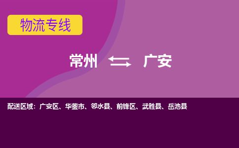 常州到广安物流专线_常州到广安物流公司_常州到广安货运专线
