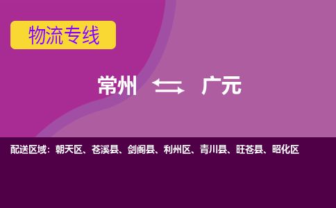 常州到广元物流专线_常州到广元物流公司_常州到广元货运专线