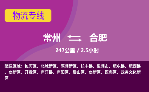 常州到合肥物流专线_常州到合肥物流公司_常州到合肥货运专线