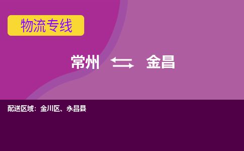 常州到金昌物流专线_常州到金昌物流公司_常州到金昌货运专线
