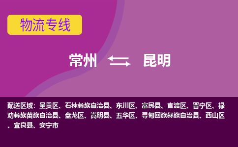 常州到昆明物流专线_常州到昆明物流公司_常州到昆明货运专线
