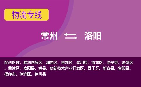 常州到洛阳物流专线_常州到洛阳物流公司_常州到洛阳货运专线