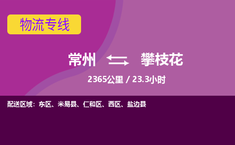 常州到攀枝花物流专线_常州到攀枝花物流公司_常州到攀枝花货运专线 常州到攀枝花物流专线_常州到攀枝花物流公司_常州到攀枝花货运专线