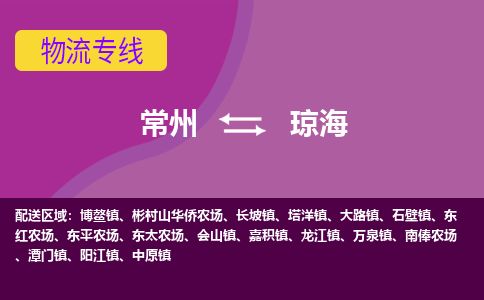 常州到琼海物流专线_常州到琼海物流公司_常州到琼海货运专线
