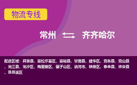 常州到齐齐哈尔物流专线_常州到齐齐哈尔物流公司_常州到齐齐哈尔货运专线