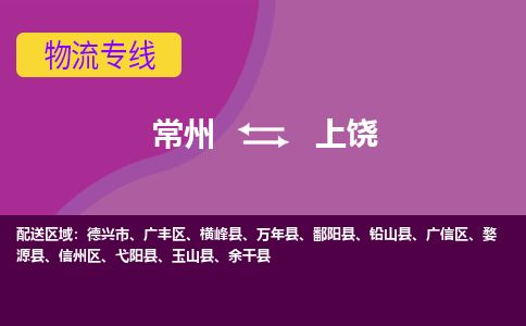 常州到上饶物流专线_常州到上饶物流公司_常州到上饶货运专线