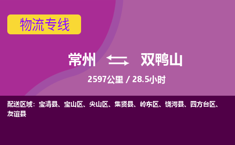 常州到双鸭山物流专线_常州到双鸭山物流公司_常州到双鸭山货运专线
