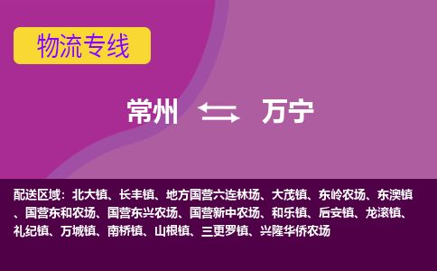 常州到万宁物流专线_常州到万宁物流公司_常州到万宁货运专线