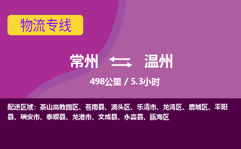 常州到温州物流专线_常州到温州物流公司_常州到温州货运专线