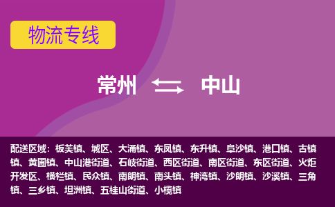 常州到中山物流专线_常州到中山物流公司_常州到中山货运专线
