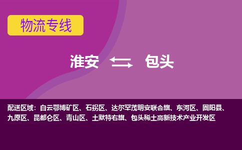 淮安到包头物流专线-淮安至包头货运公司「全境配送到门」