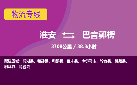 淮安到巴音郭楞物流专线-淮安至巴音郭楞货运公司「直达往返」