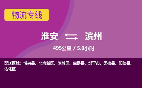 淮安到滨州物流专线-淮安至滨州货运公司「直达往返」