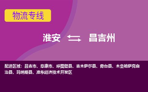 淮安到昌吉州物流专线-淮安至昌吉州货运公司「怎么收件」
